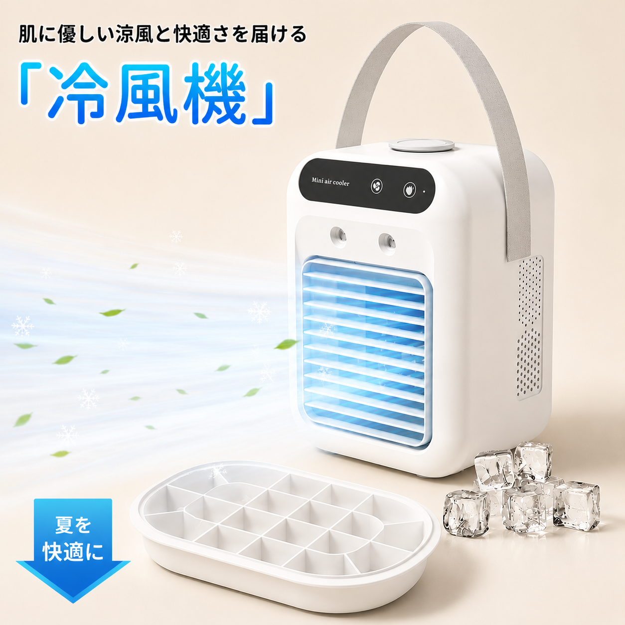 コンパクト冷風クーラー