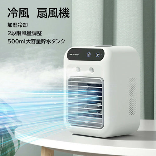 コンパクト冷風クーラー