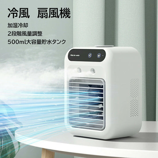 コンパクト冷風クーラー